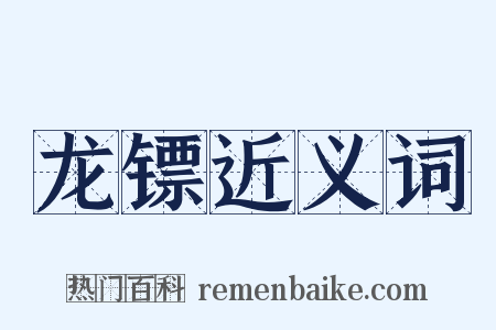 龙镖近义词是什么意思的图片